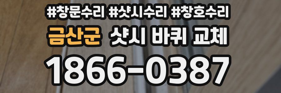 금산군 샷시 바퀴 교체