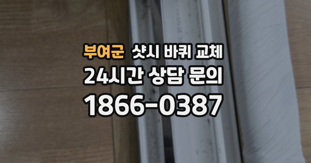 부여군 샷시 바퀴 교체