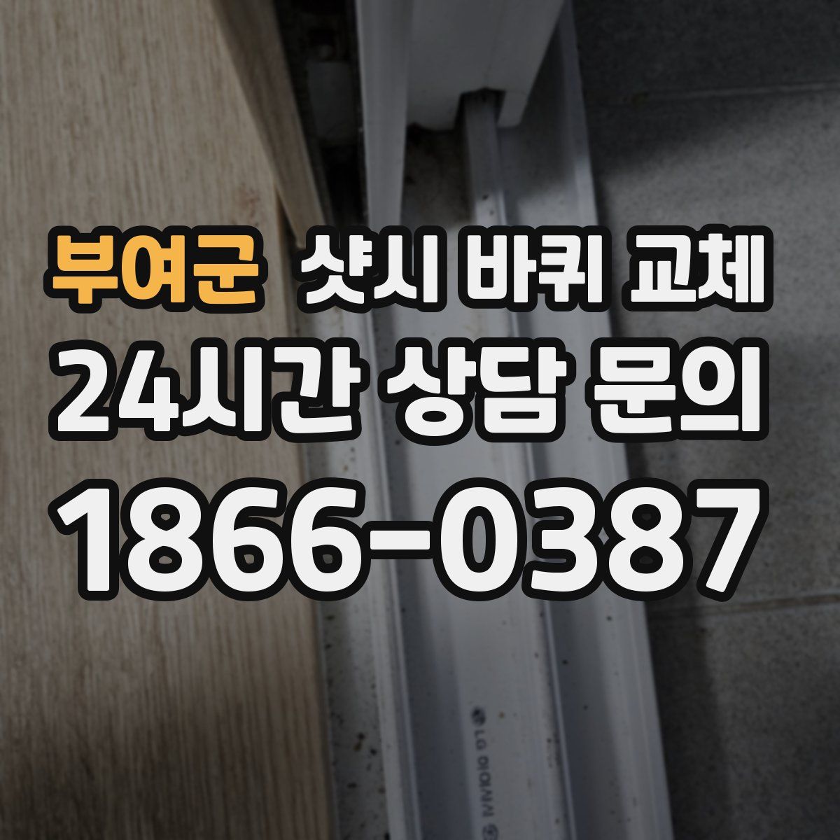 부여군 샷시 바퀴 교체