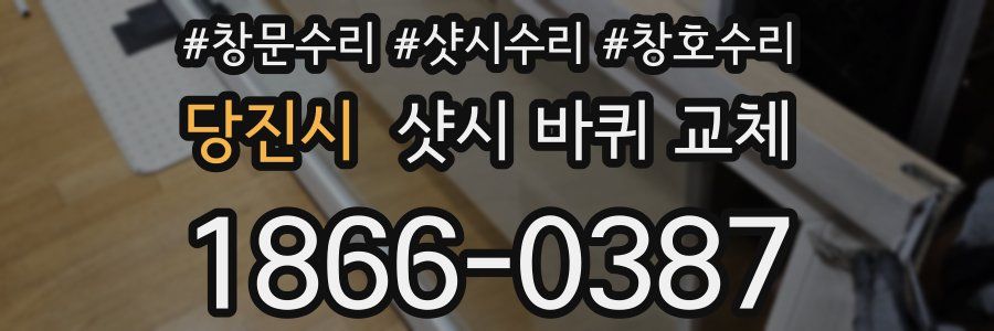 당진시 샷시 바퀴 교체