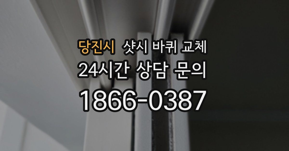 당진시 샷시 바퀴 교체