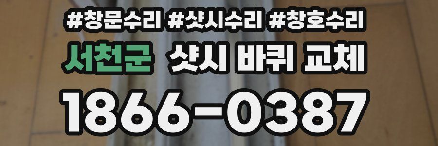 서천군 샷시 바퀴 교체