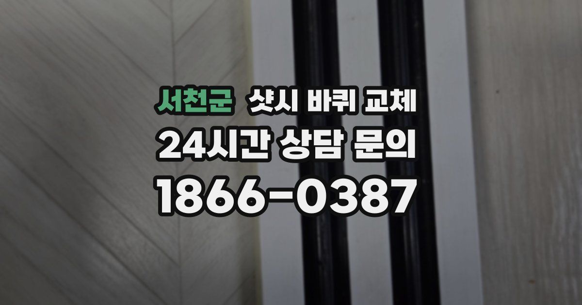 서천군 샷시 바퀴 교체