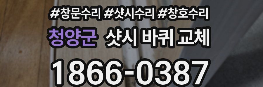 청양군 샷시 바퀴 교체