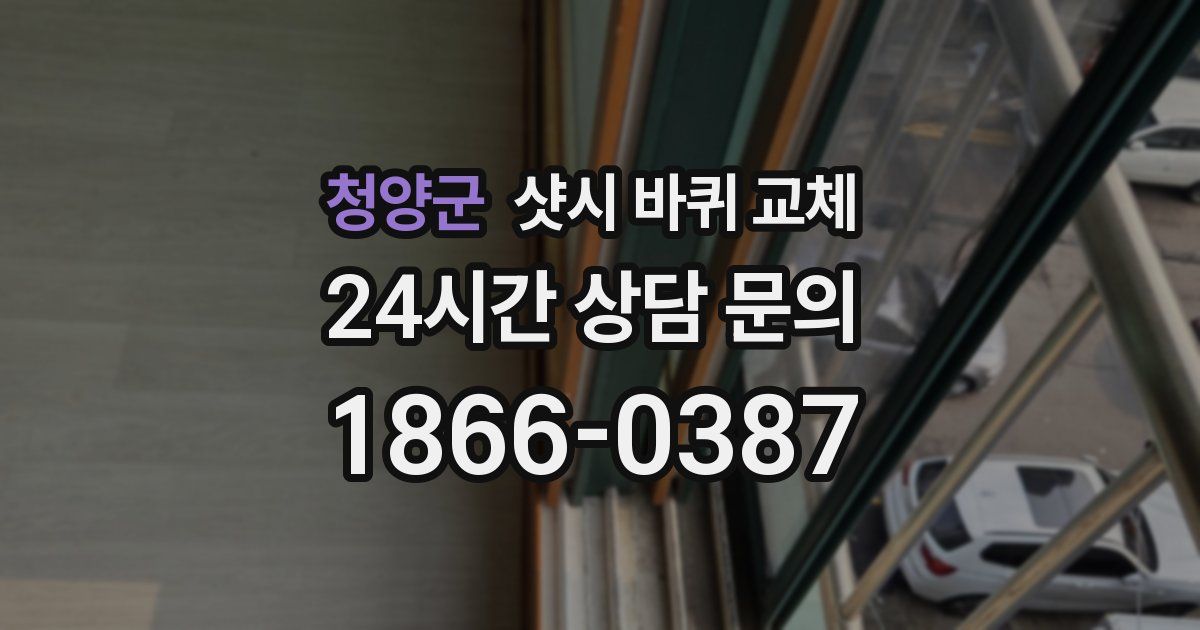 청양군 샷시 바퀴 교체