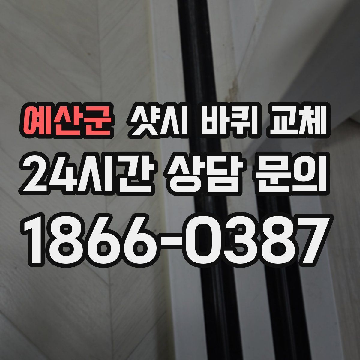 예산군 샷시 바퀴 교체