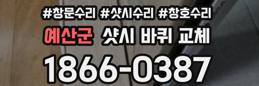 예산군 샷시 바퀴 교체