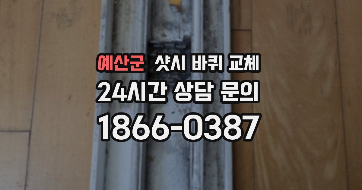 예산군 샷시 바퀴 교체