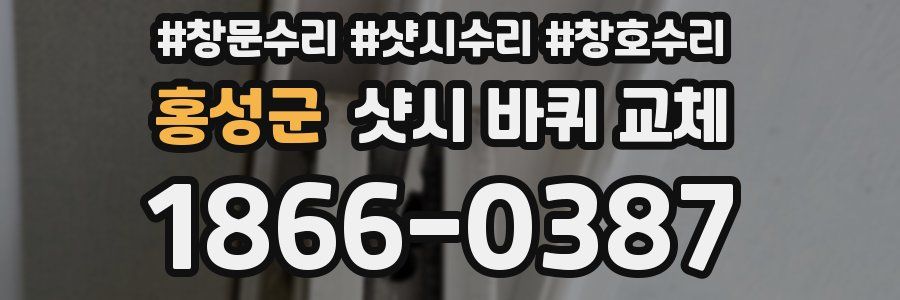 홍성군 샷시 바퀴 교체