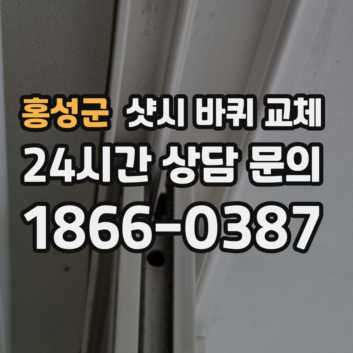 홍성군 샷시 바퀴 교체