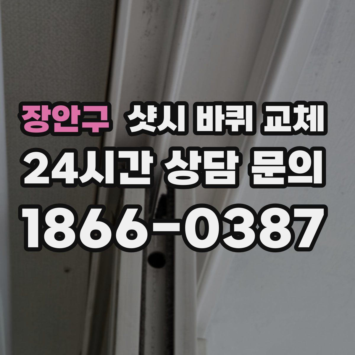 장안구 샷시 바퀴 교체