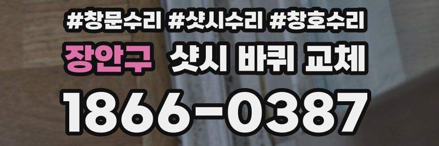 장안구 샷시 바퀴 교체