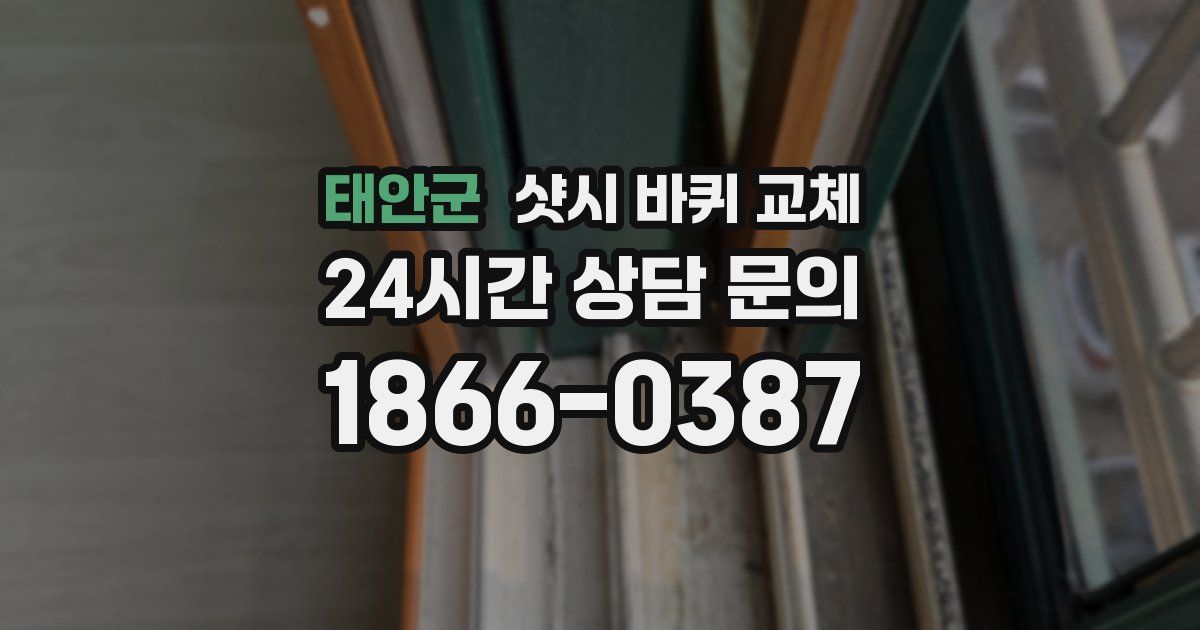 태안군 샷시 바퀴 교체
