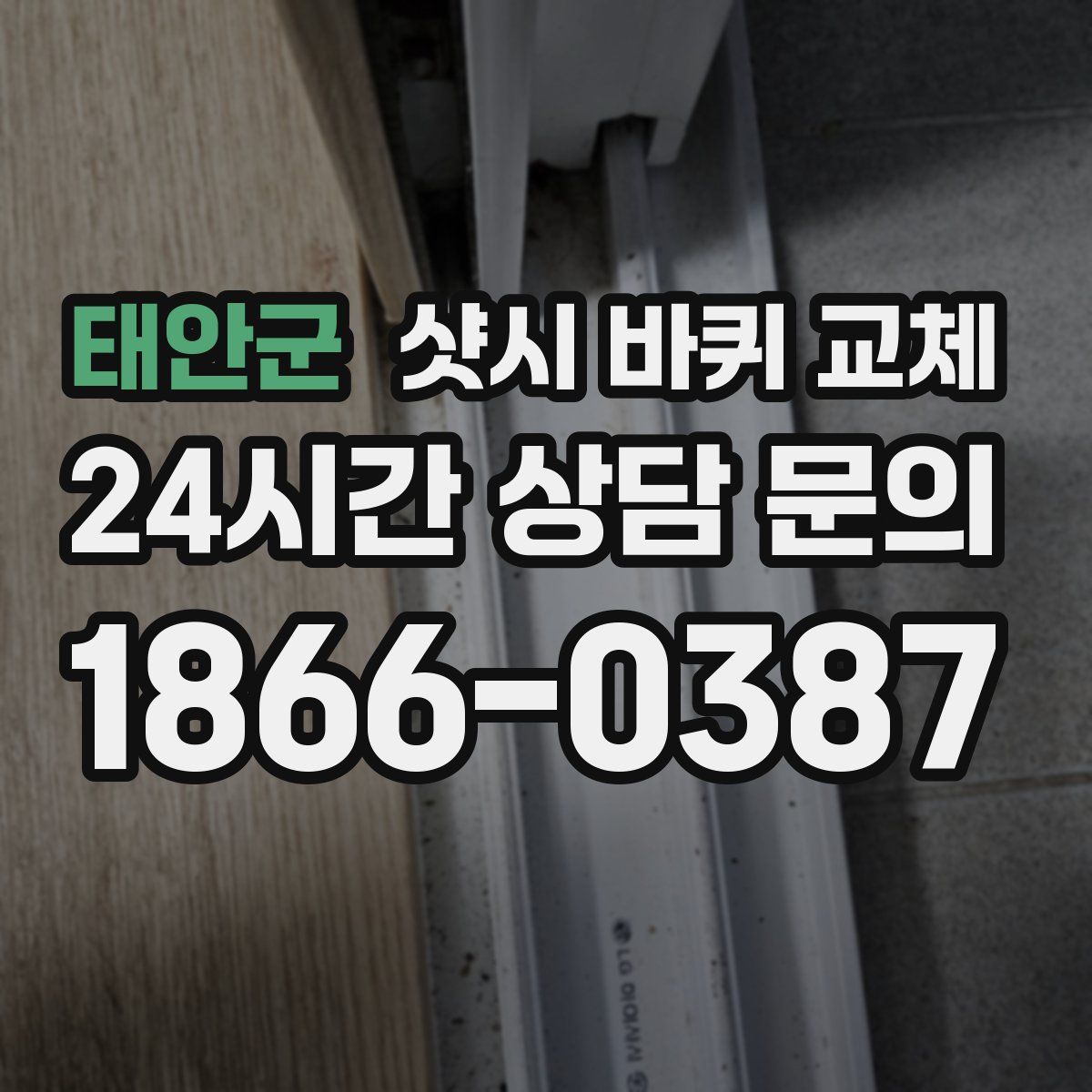 태안군 샷시 바퀴 교체