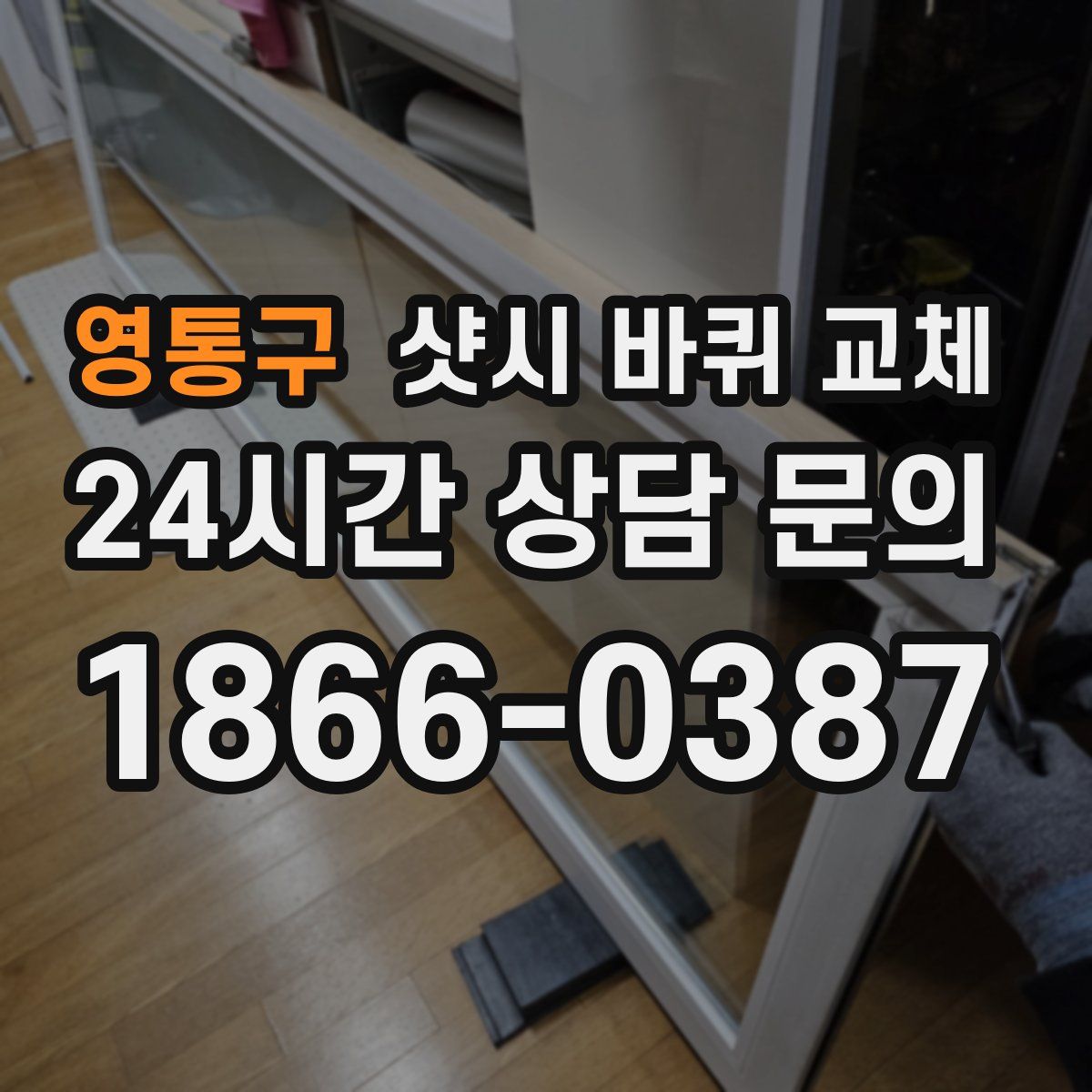 영통구 샷시 바퀴 교체