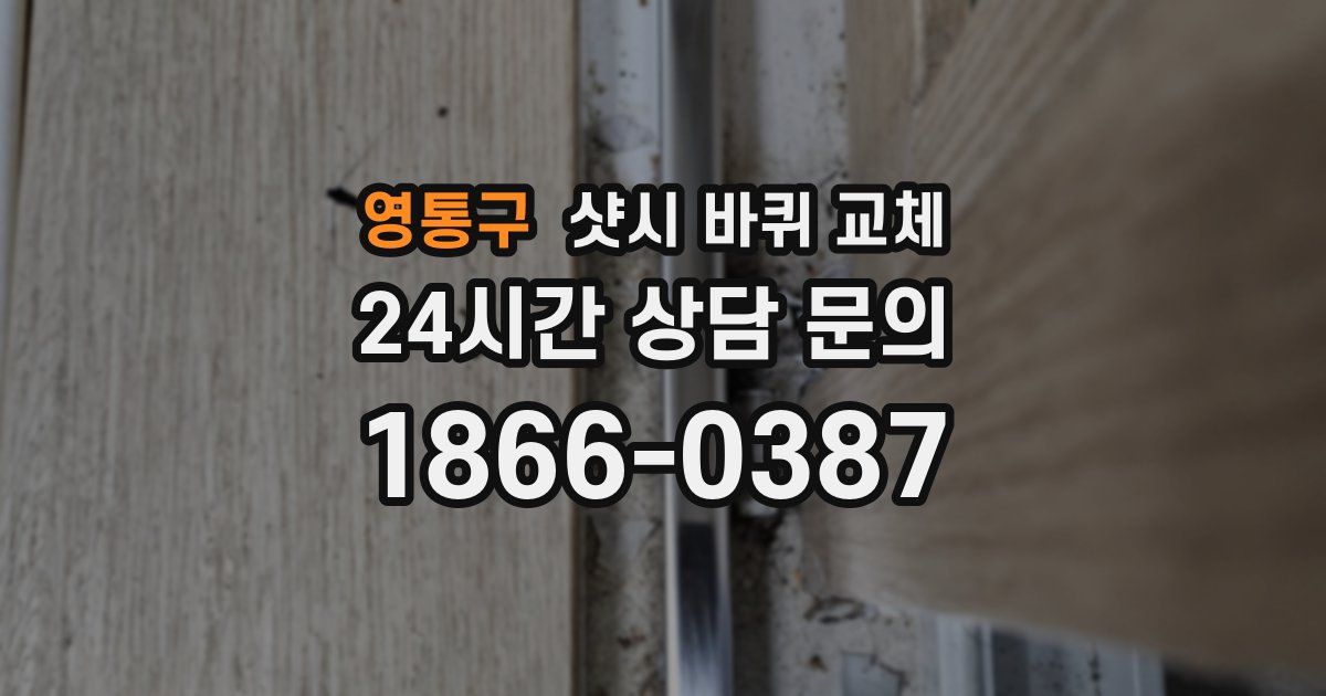 영통구 샷시 바퀴 교체
