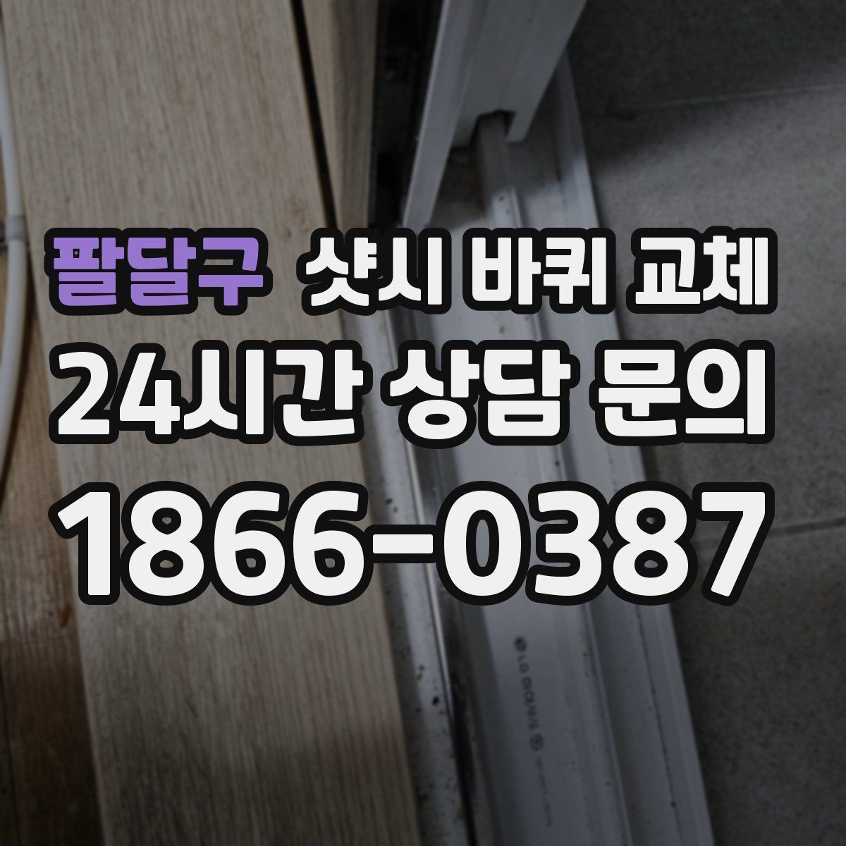 팔달구 샷시 바퀴 교체