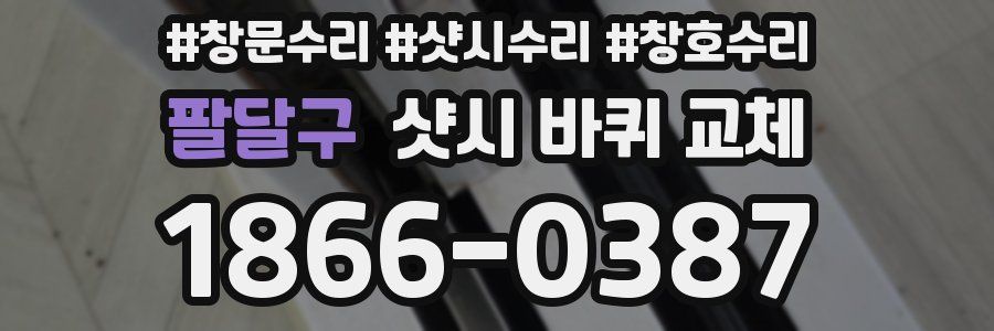 팔달구 샷시 바퀴 교체