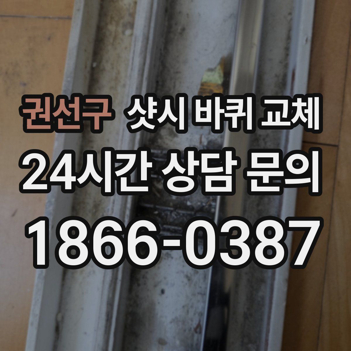 권선구 샷시 바퀴 교체