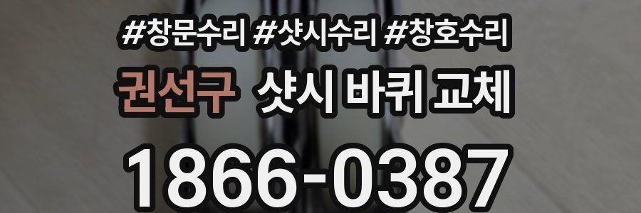 권선구 샷시 바퀴 교체