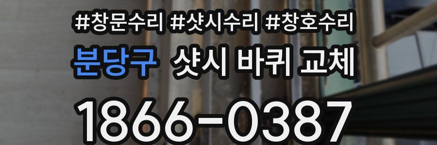 분당구 샷시 바퀴 교체