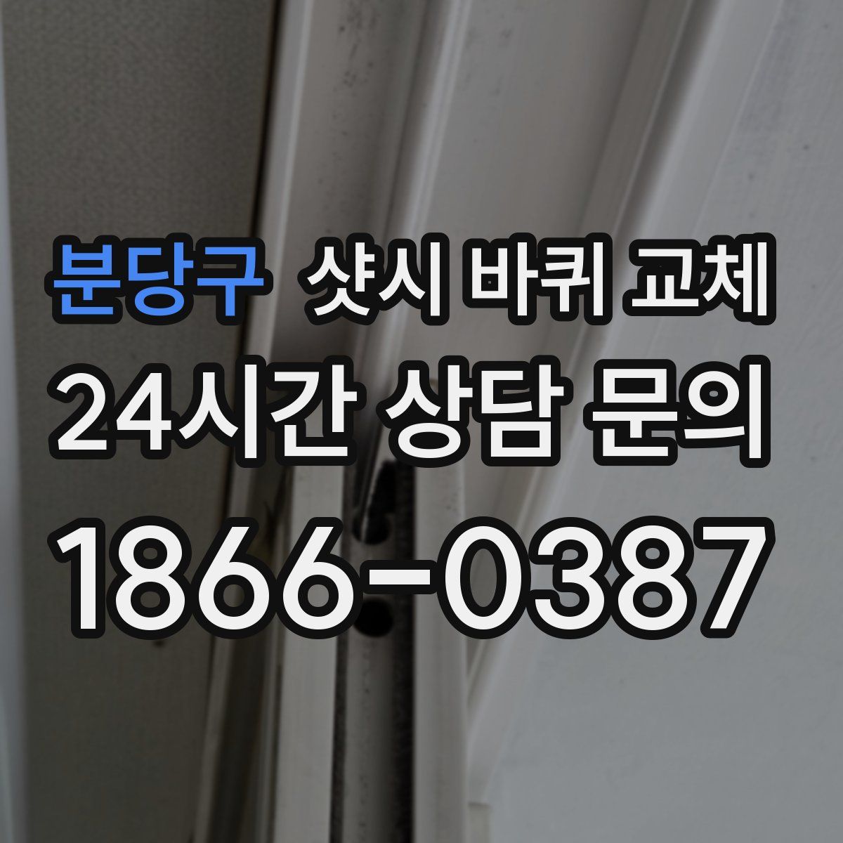 분당구 샷시 바퀴 교체