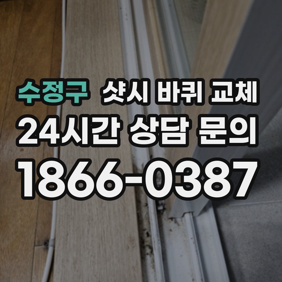 수정구 샷시 바퀴 교체