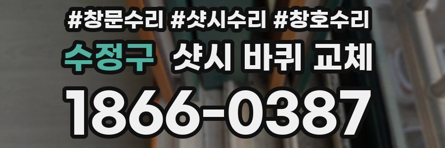 수정구 샷시 바퀴 교체