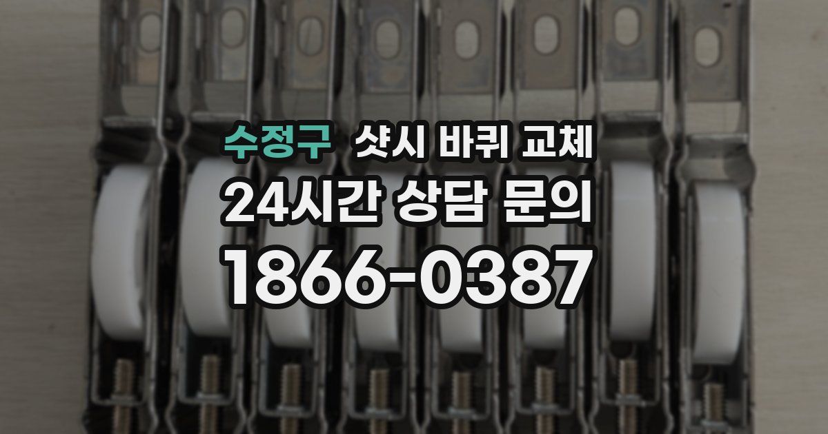 수정구 샷시 바퀴 교체