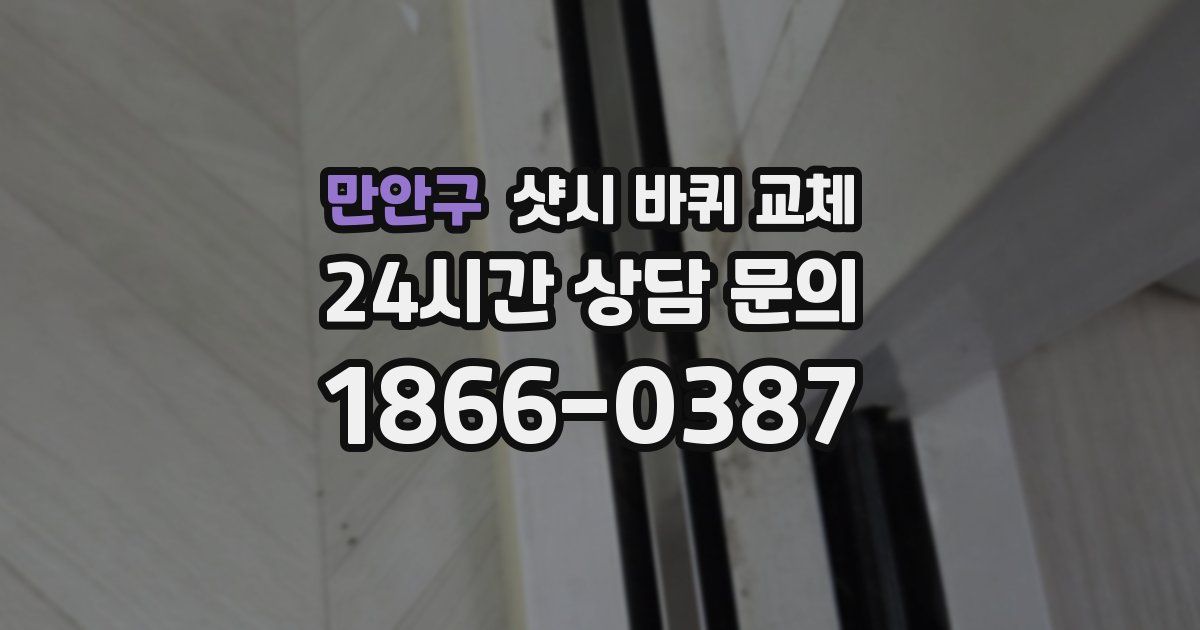 만안구 샷시 바퀴 교체