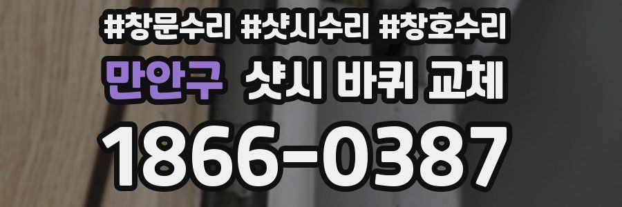 만안구 샷시 바퀴 교체