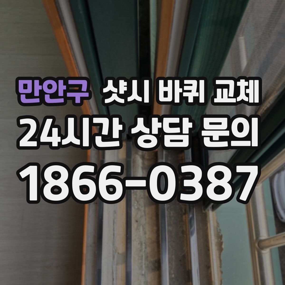 만안구 샷시 바퀴 교체