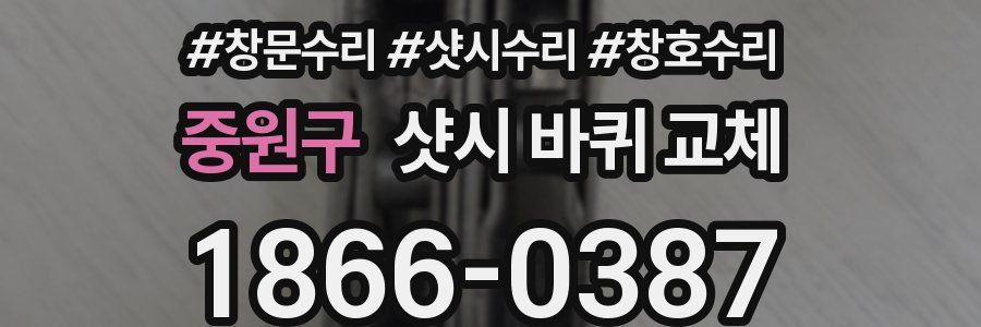 중원구 샷시 바퀴 교체