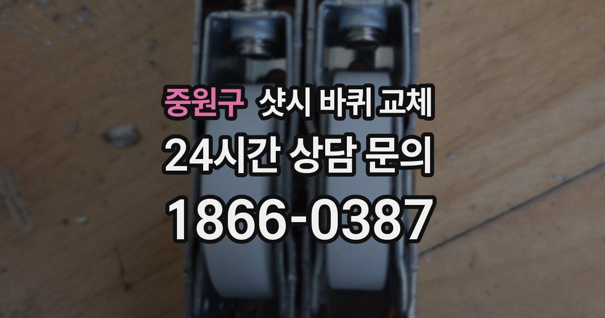 중원구 샷시 바퀴 교체