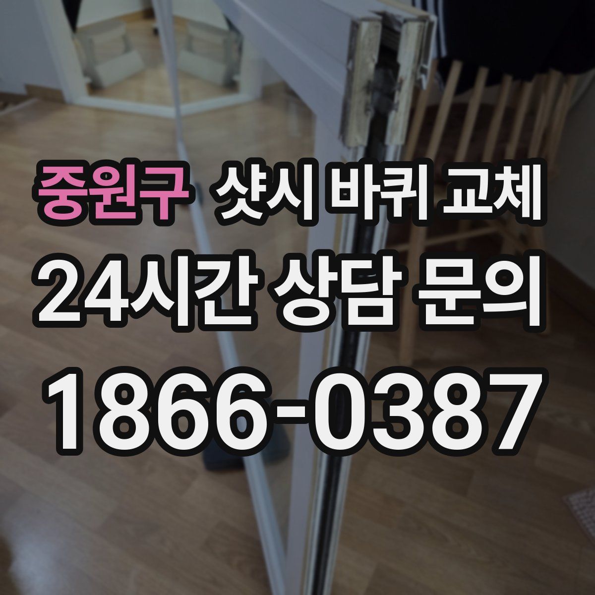 중원구 샷시 바퀴 교체
