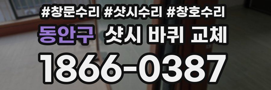 동안구 샷시 바퀴 교체