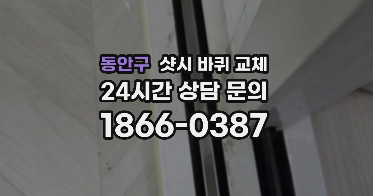 동안구 샷시 바퀴 교체