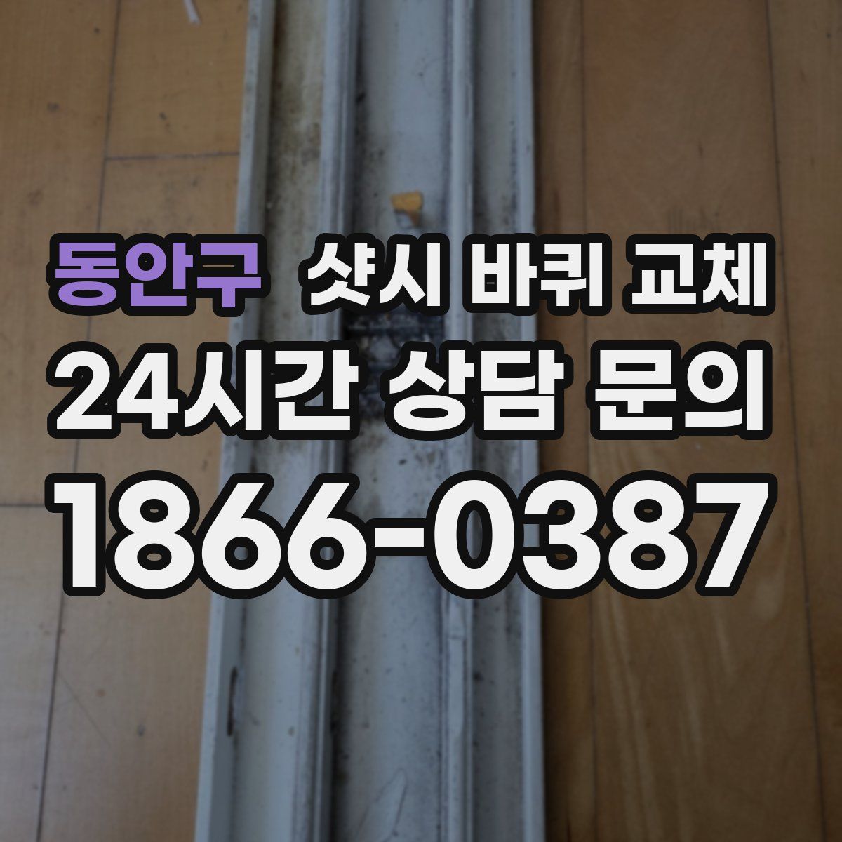동안구 샷시 바퀴 교체