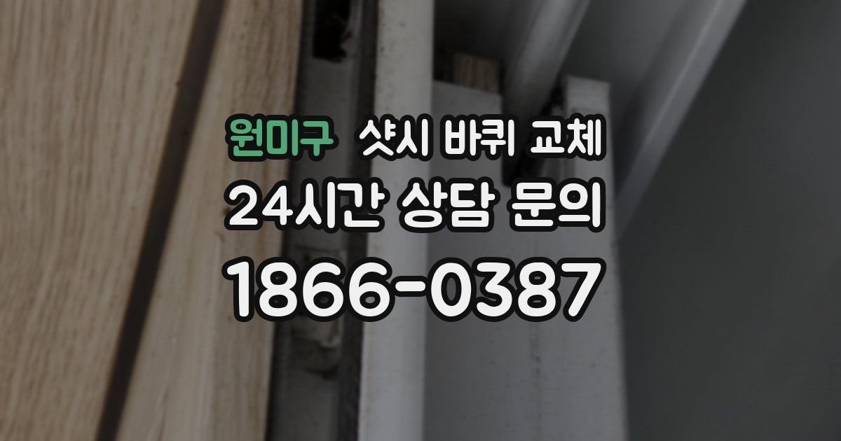원미구 샷시 바퀴 교체