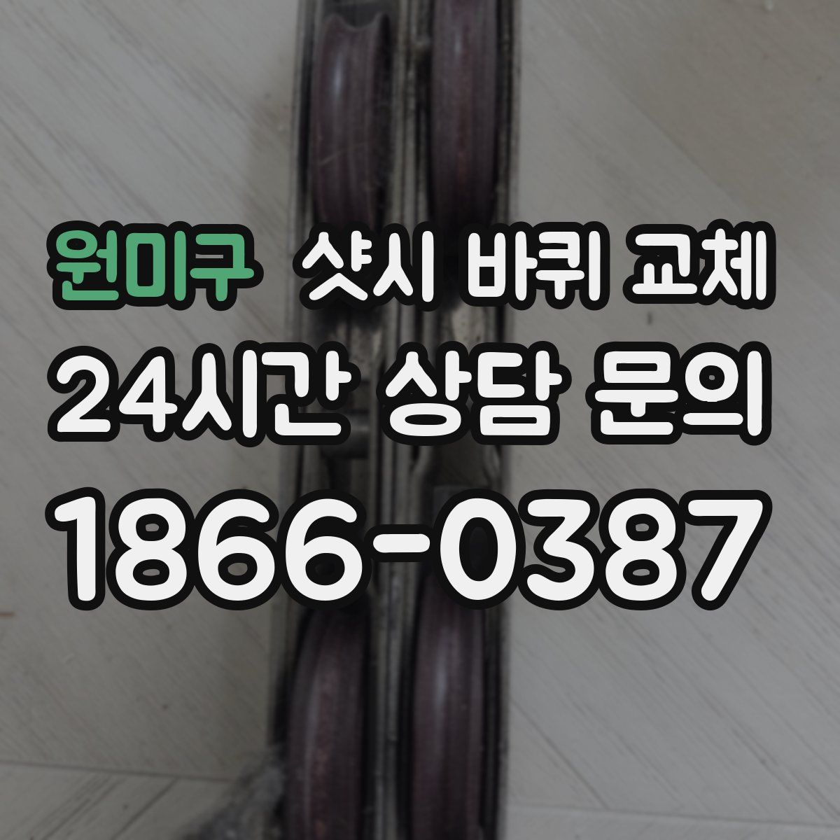 원미구 샷시 바퀴 교체