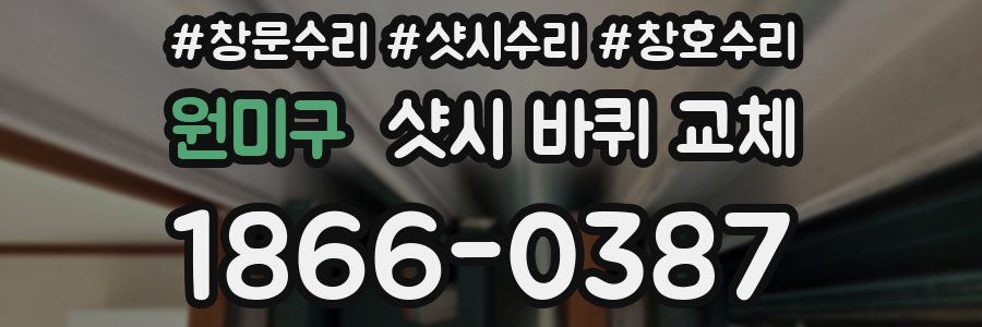 원미구 샷시 바퀴 교체