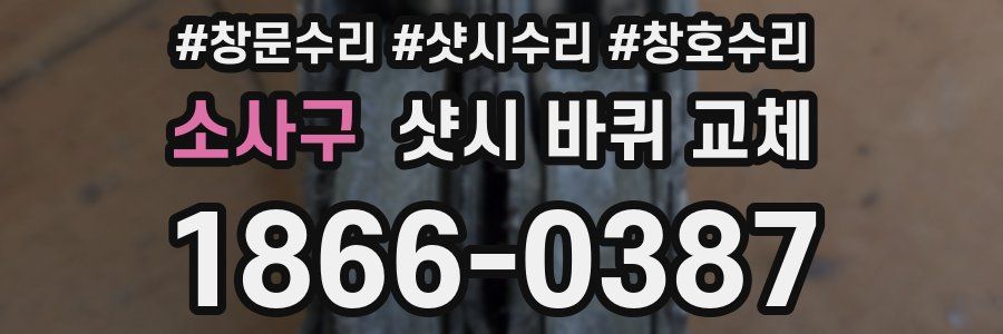소사구 샷시 바퀴 교체