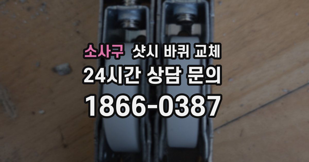 소사구 샷시 바퀴 교체