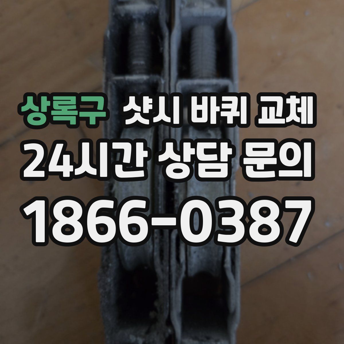 상록구 샷시 바퀴 교체