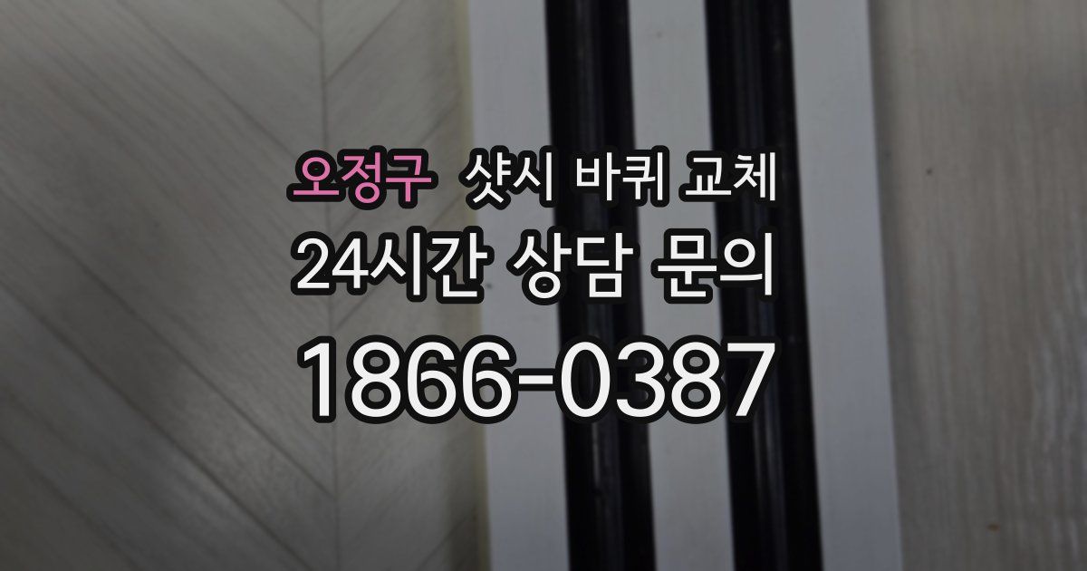 오정구 샷시 바퀴 교체