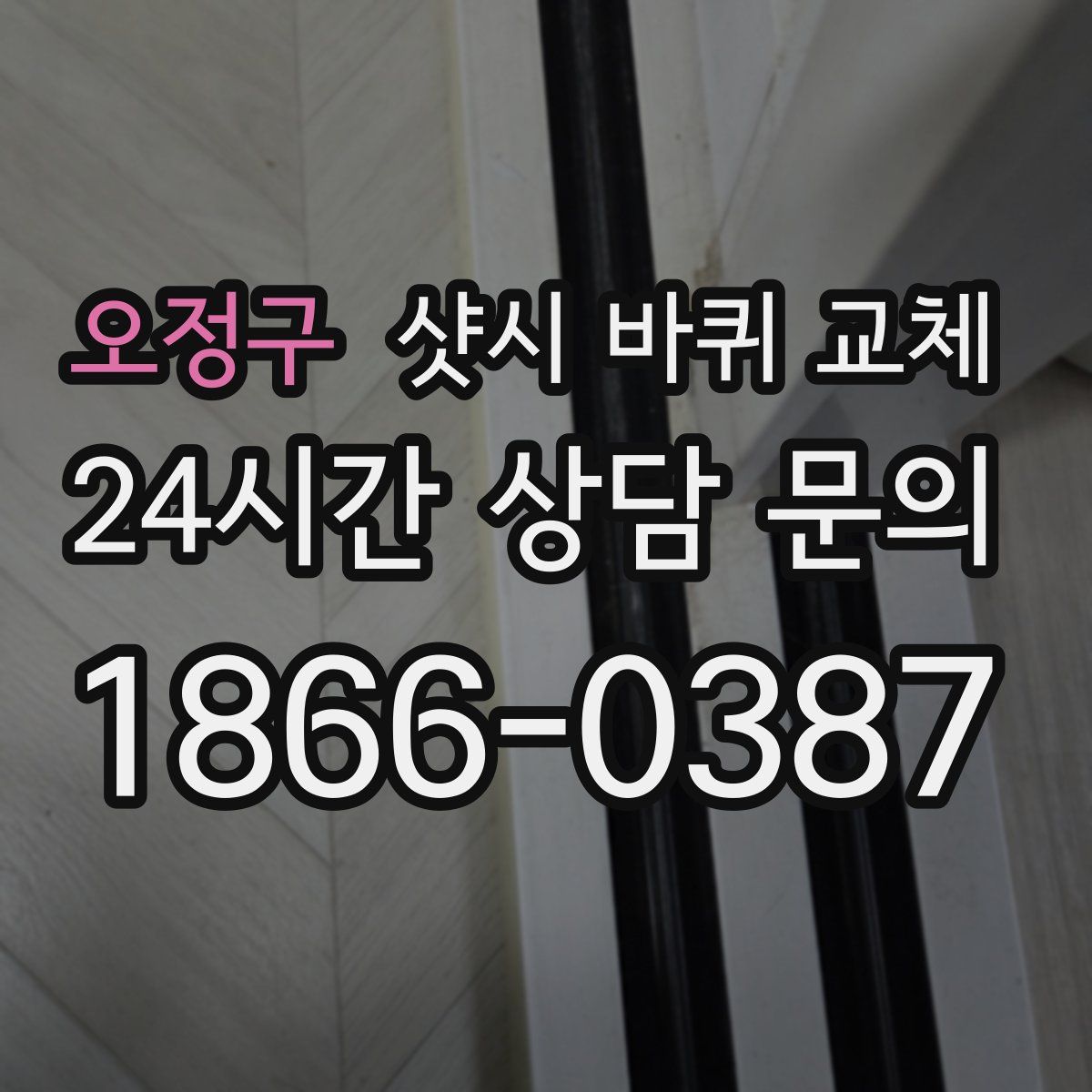 오정구 샷시 바퀴 교체