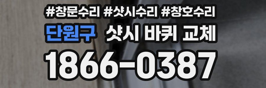 단원구 샷시 바퀴 교체