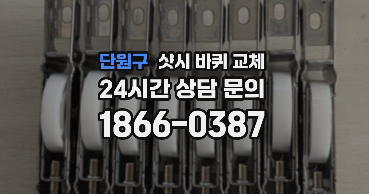 단원구 샷시 바퀴 교체