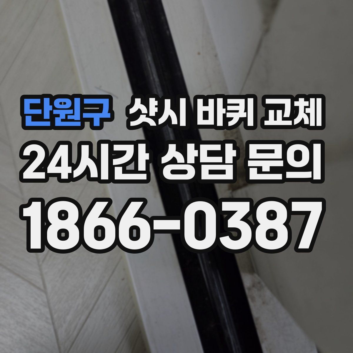 단원구 샷시 바퀴 교체