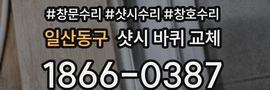일산동구 샷시 바퀴 교체